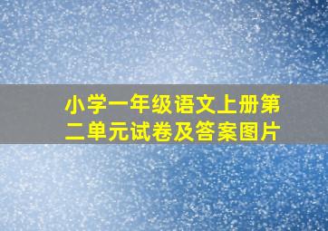 小学一年级语文上册第二单元试卷及答案图片