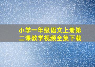 小学一年级语文上册第二课教学视频全集下载