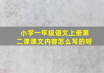 小学一年级语文上册第二课课文内容怎么写的呀