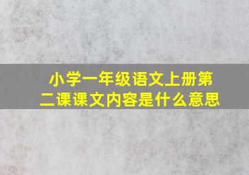 小学一年级语文上册第二课课文内容是什么意思