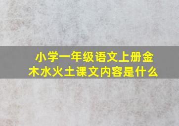 小学一年级语文上册金木水火土课文内容是什么