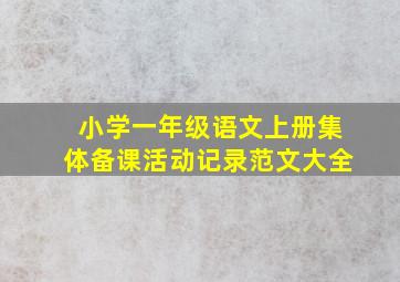 小学一年级语文上册集体备课活动记录范文大全