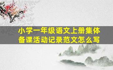 小学一年级语文上册集体备课活动记录范文怎么写