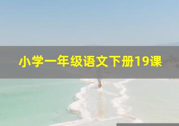 小学一年级语文下册19课