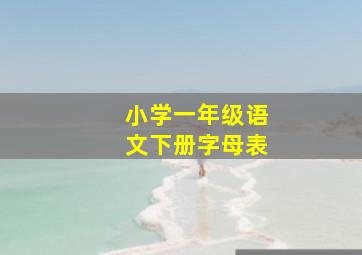 小学一年级语文下册字母表