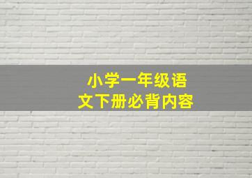 小学一年级语文下册必背内容