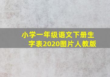 小学一年级语文下册生字表2020图片人教版