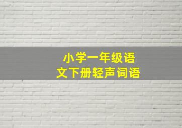 小学一年级语文下册轻声词语