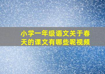 小学一年级语文关于春天的课文有哪些呢视频