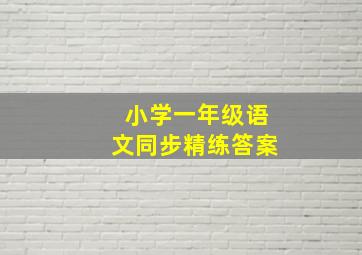 小学一年级语文同步精练答案