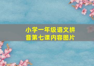 小学一年级语文拼音第七课内容图片