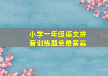 小学一年级语文拼音训练题免费答案