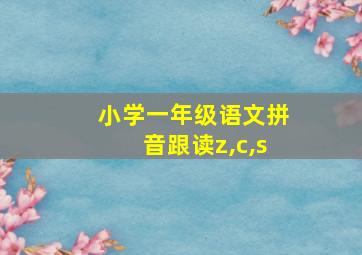 小学一年级语文拼音跟读z,c,s