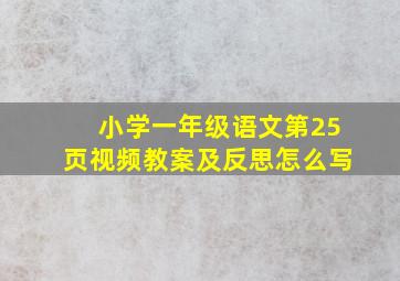 小学一年级语文第25页视频教案及反思怎么写