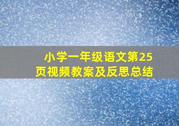 小学一年级语文第25页视频教案及反思总结