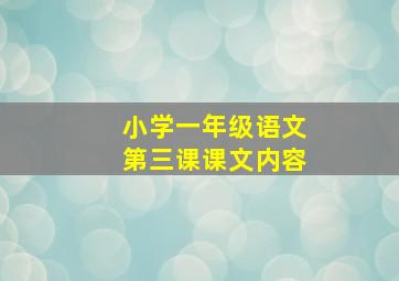 小学一年级语文第三课课文内容