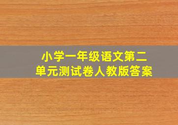 小学一年级语文第二单元测试卷人教版答案