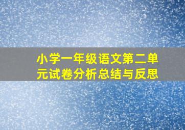 小学一年级语文第二单元试卷分析总结与反思