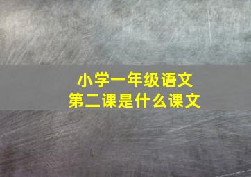 小学一年级语文第二课是什么课文