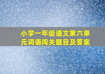 小学一年级语文第六单元词语闯关题目及答案