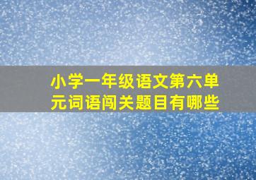 小学一年级语文第六单元词语闯关题目有哪些