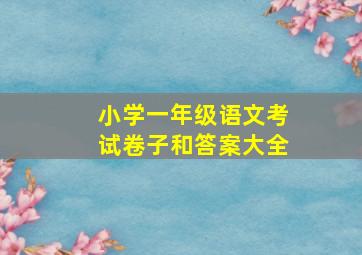 小学一年级语文考试卷子和答案大全