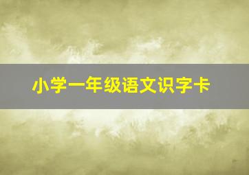 小学一年级语文识字卡