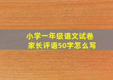 小学一年级语文试卷家长评语50字怎么写