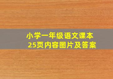 小学一年级语文课本25页内容图片及答案