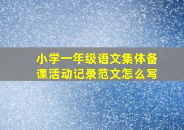 小学一年级语文集体备课活动记录范文怎么写