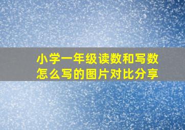 小学一年级读数和写数怎么写的图片对比分享