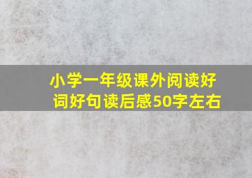 小学一年级课外阅读好词好句读后感50字左右