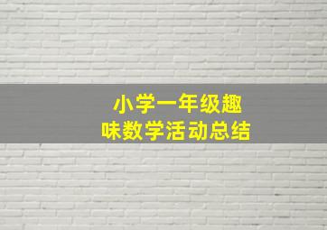 小学一年级趣味数学活动总结