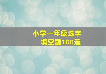 小学一年级选字填空题100道