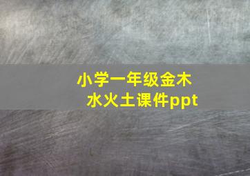 小学一年级金木水火土课件ppt