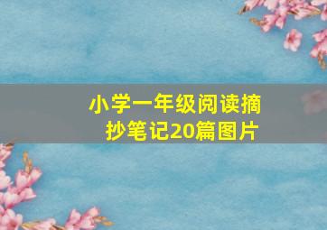 小学一年级阅读摘抄笔记20篇图片