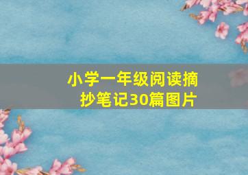 小学一年级阅读摘抄笔记30篇图片