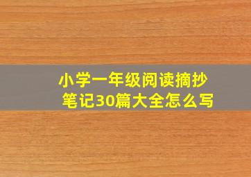 小学一年级阅读摘抄笔记30篇大全怎么写