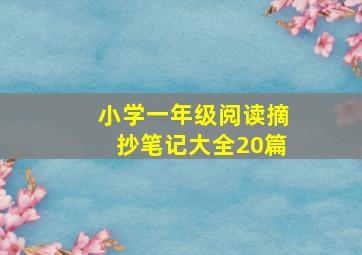 小学一年级阅读摘抄笔记大全20篇