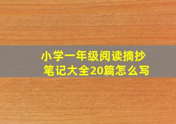 小学一年级阅读摘抄笔记大全20篇怎么写