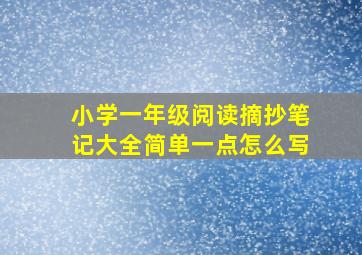 小学一年级阅读摘抄笔记大全简单一点怎么写