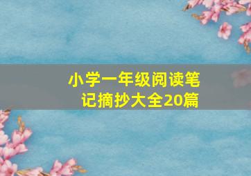 小学一年级阅读笔记摘抄大全20篇