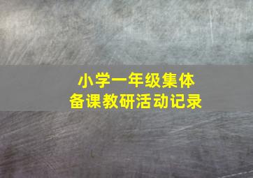 小学一年级集体备课教研活动记录