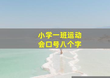 小学一班运动会口号八个字