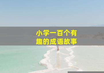 小学一百个有趣的成语故事