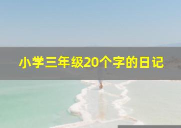 小学三年级20个字的日记