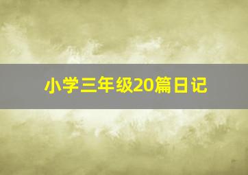 小学三年级20篇日记