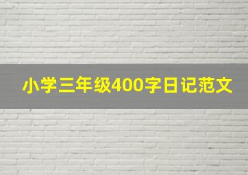 小学三年级400字日记范文