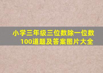 小学三年级三位数除一位数100道题及答案图片大全