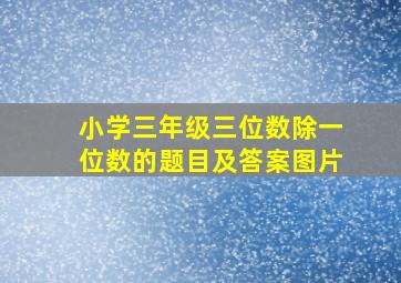 小学三年级三位数除一位数的题目及答案图片